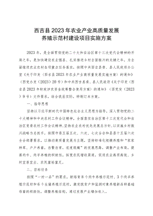 西吉县2023年农业产业高质量发展养殖示范村建设项目实施方案.docx