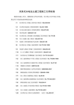 河床式水电站土建工程施工引用标准.docx