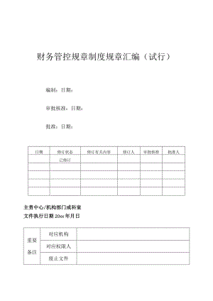 财务管理制度汇编.docx