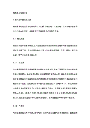 制药废水处理技术.docx