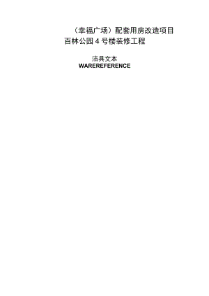 百林公园4号楼装修工程--洁具表.docx