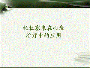 托拉塞米在心衰治疗中的应用.ppt