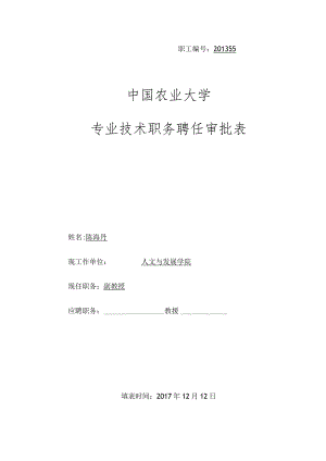 职工201355中国农业大学专业技术职务聘任审批表.docx