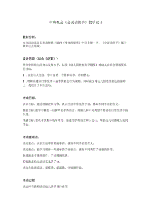 幼儿园优质公开课：中班社会《会说话的手》教案.docx