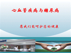 心血管疾病的血糖管理.ppt