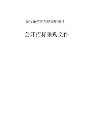殡仪馆殡葬车辆采购项目招标文件.docx