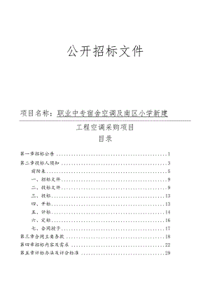 职业中专宿舍空调及南区小学新建工程空调采购项目招标文件.docx
