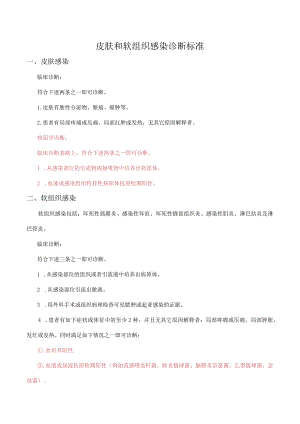 皮肤和软组织感染诊断标准.docx
