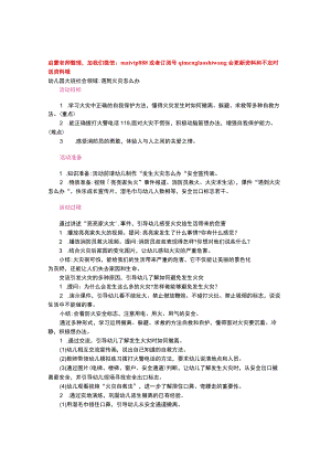 幼儿园优质公开课：大班安全活动教案《遇到火灾怎么办？》教学设计.docx