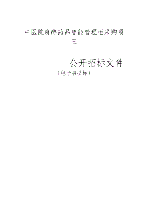 中医院麻醉药品智能管理柜采购项目招标文件.docx