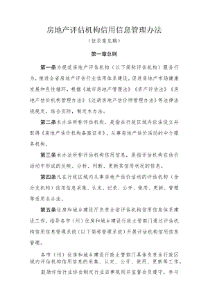 房地产评估机构信用信息管理办法（征求意见稿）.docx