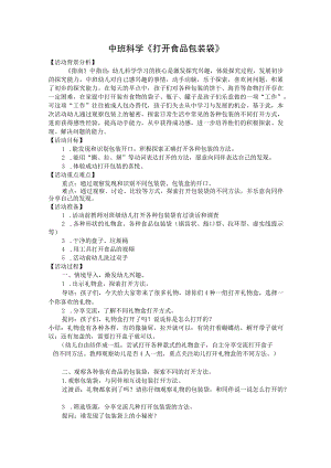 幼儿园优质公开课：中班科学《打开食品包装袋》教案.docx