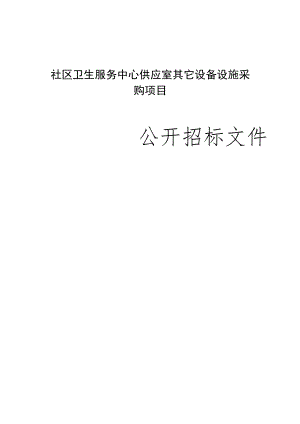 社区卫生服务中心供应室其它设备设施采购项目招标文件.docx