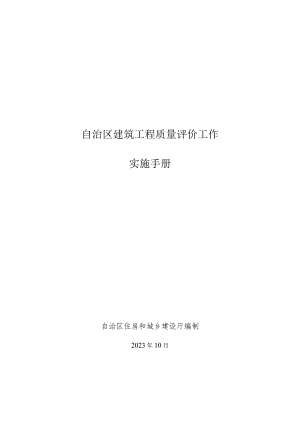 自治区建筑工程质量评价工作实施手册.docx