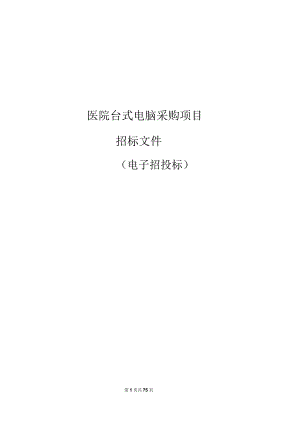 医院台式电脑采购项目招标文件.docx