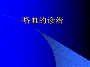 咯血的诊治.ppt