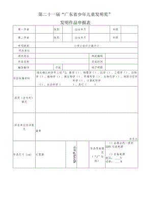 第二十一届“广东省少年儿童发明奖”发明作品申报表.docx