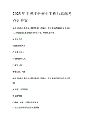 2023年中级注册安全工程师真题考点含答案.docx