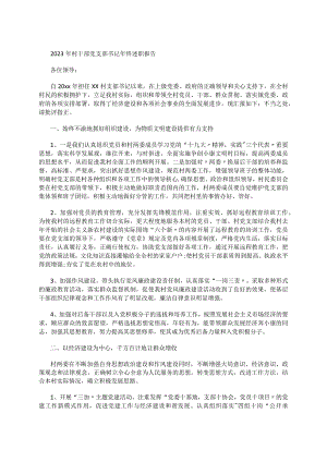 2023年村干部党支部书记年终述职报告.docx