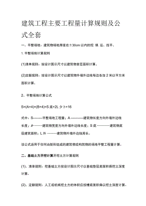 建筑工程主要工程量计算规则及公式全套.docx