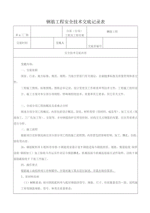 钢筋工程安全技术交底记录表.docx