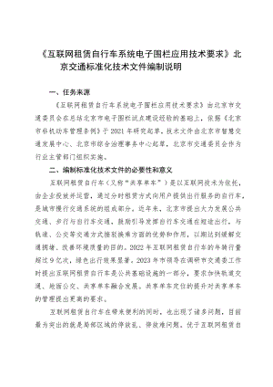 互联网租赁自行车系统电子围栏应用技术要求的编制说明.docx