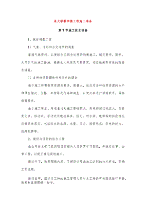 某大学教学楼工程施工准备.docx