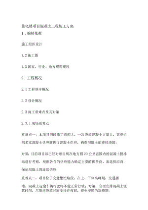 住宅楼项目混凝土工程施工方案.docx