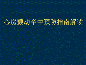 心房颤动卒中预防指南解读.ppt