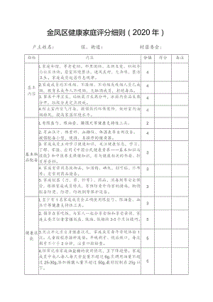 金凤区健康家庭评分细则2020年.docx