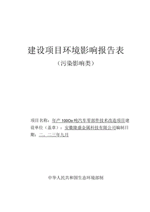 年产10000吨汽车零部件技术改造项目环境影响报告.docx