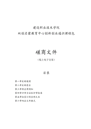 建设职业技术学院双创启蒙教育中心创新创业通识课程包项目招标文件.docx