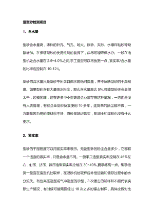 铸造湿型砂的检测要求与质量控制.docx