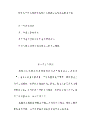 城镇集中供热改造供热管网及换热站工程施工部署方案.docx