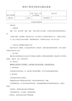 抹灰工程安全技术交底记录表.docx