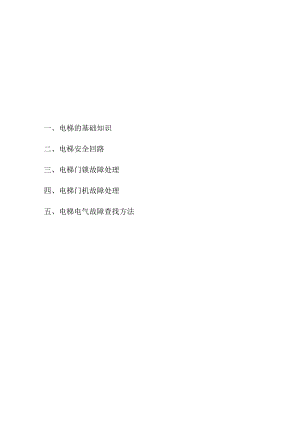 电梯维修手册.docx