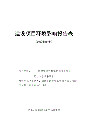 淄博银汉特种氧化铝有限公司新上八台设备项目环境影响报告.docx