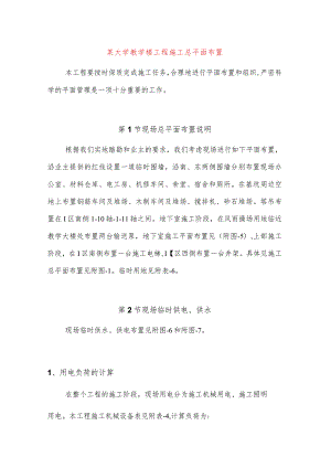 某大学教学楼工程施工总平面布置.docx