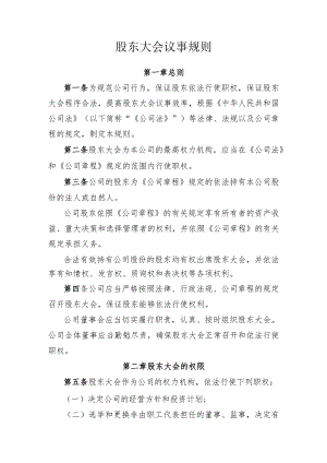 股东大会议事规则.docx
