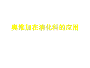 奥维加在消化科的应用讲座PPT.ppt