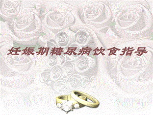 妊娠期糖尿病饮食.ppt