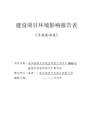 年产6000吨新型印刷装饰纸迁扩建项目环境影响报告.docx