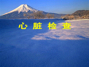 心脏检查(概要).ppt