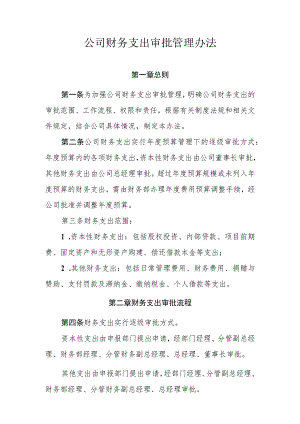 公司财务支出审批管理办法-通用制度模板、范文.docx