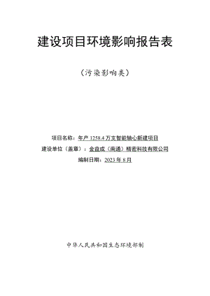 智能轴心新建项目环境影响报告.docx