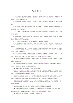 安装电工安全操作规程.docx