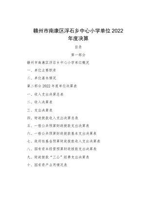 赣州市南康区浮石乡中心小学单位2022年度决算.docx