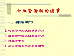 生理学心血管活动调节.ppt