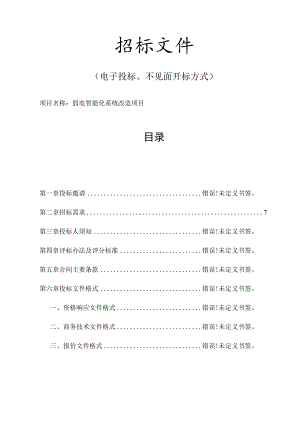弱电智能化系统改造项目招标文件.docx