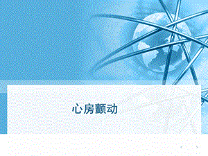 心房颤动ppt.ppt